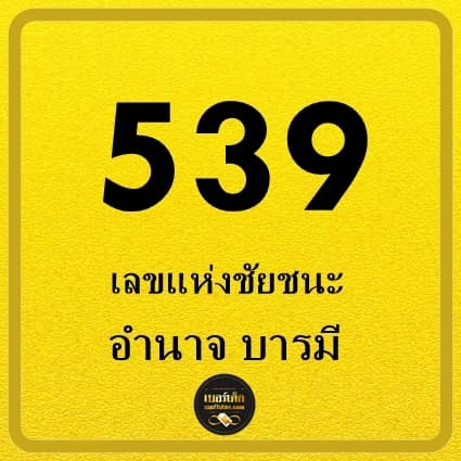 ภาพประกอบบทความเบอร์มงคล  539 เลขแห่งการเลื่อนขั้น อำนาจ ชัยชนะ โชคแห่งชัย เงินก้อนโต